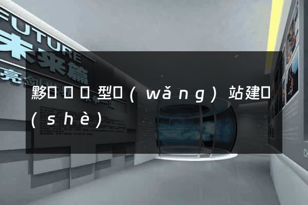 黟縣營銷型網(wǎng)站建設(shè)