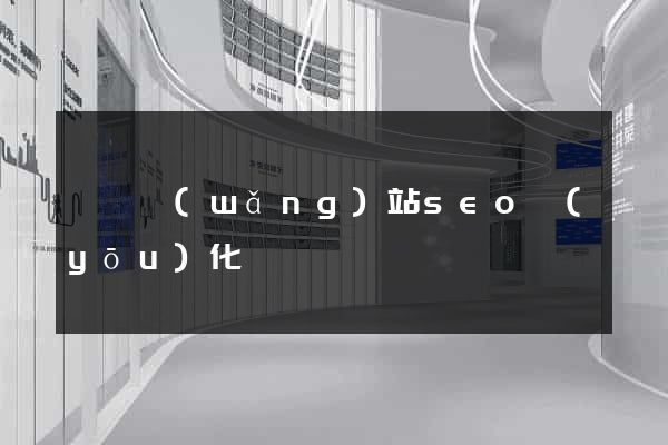 黟縣網(wǎng)站seo優(yōu)化