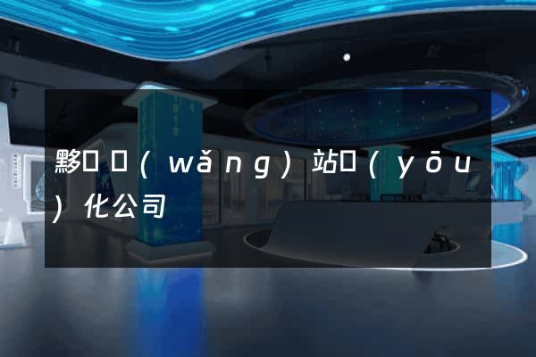黟縣網(wǎng)站優(yōu)化公司