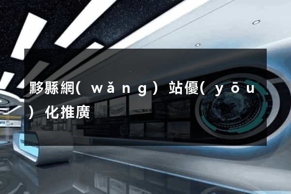 黟縣網(wǎng)站優(yōu)化推廣
