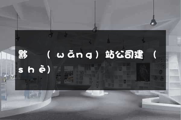 黟縣網(wǎng)站公司建設(shè)
