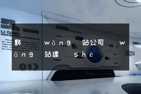 黟縣網(wǎng)站公司網(wǎng)站建設(shè)