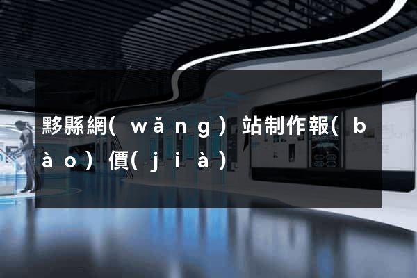 黟縣網(wǎng)站制作報(bào)價(jià)