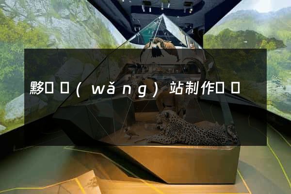 黟縣網(wǎng)站制作報價