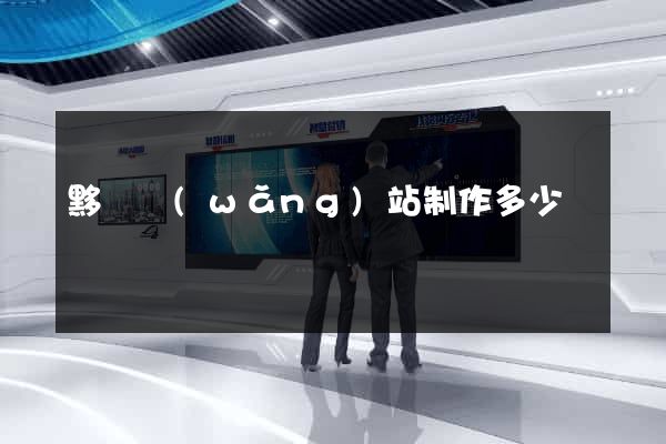 黟縣網(wǎng)站制作多少錢