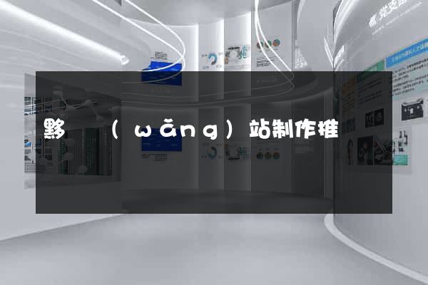 黟縣網(wǎng)站制作推廣