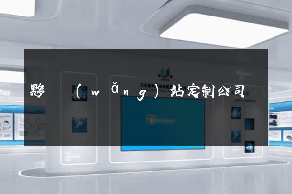 黟縣網(wǎng)站定制公司