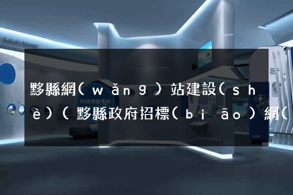 黟縣網(wǎng)站建設(shè)(黟縣政府招標(biāo)網(wǎng))