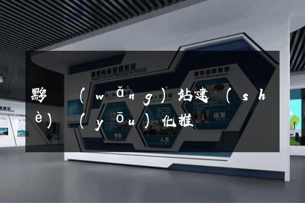 黟縣網(wǎng)站建設(shè)優(yōu)化推廣