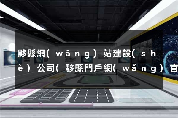 黟縣網(wǎng)站建設(shè)公司(黟縣門戶網(wǎng)官網(wǎng))
