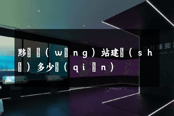 黟縣網(wǎng)站建設(shè)多少錢(qián)