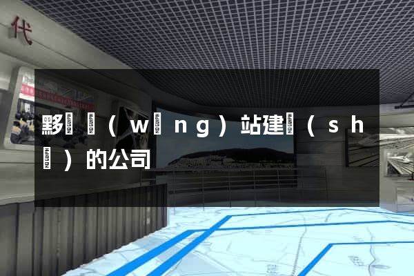 黟縣網(wǎng)站建設(shè)的公司