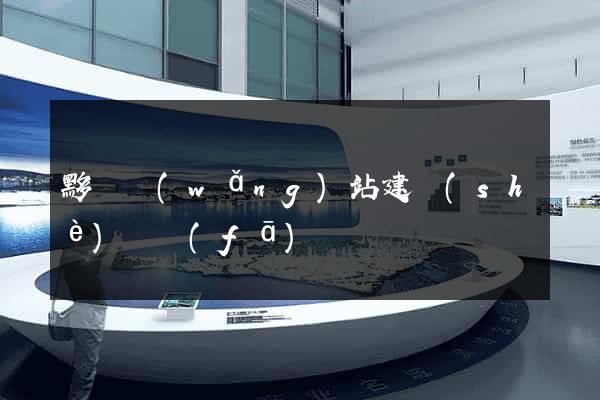 黟縣網(wǎng)站建設(shè)開發(fā)