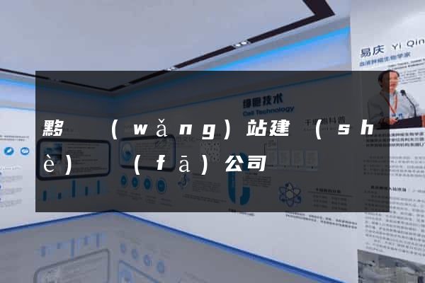 黟縣網(wǎng)站建設(shè)開發(fā)公司