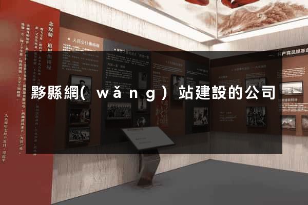 黟縣網(wǎng)站建設的公司