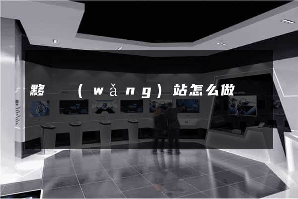 黟縣網(wǎng)站怎么做