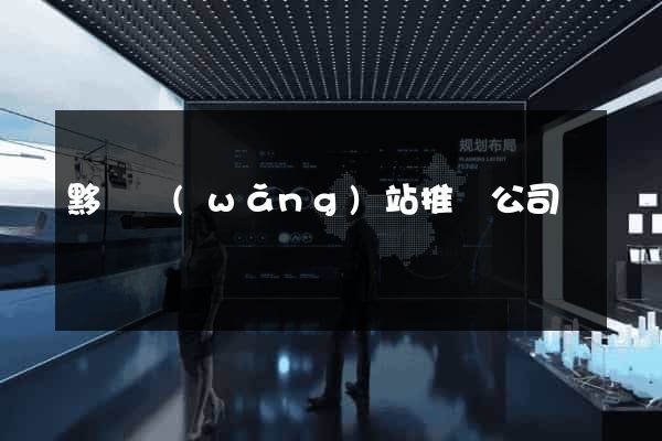 黟縣網(wǎng)站推廣公司
