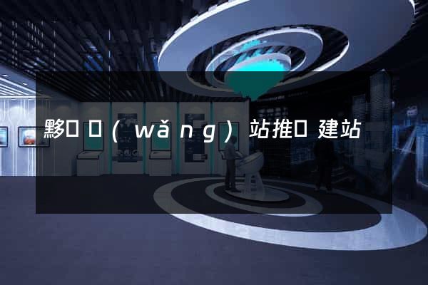 黟縣網(wǎng)站推廣建站