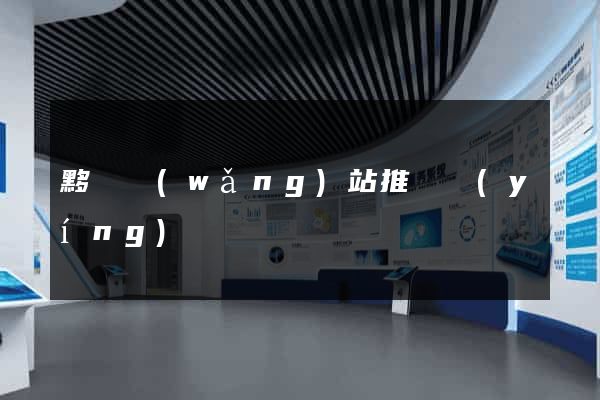 黟縣網(wǎng)站推廣營(yíng)銷