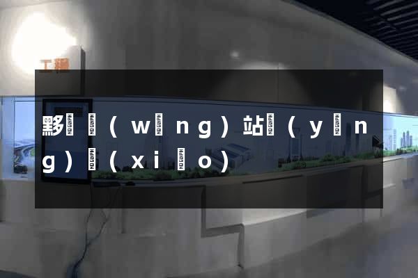 黟縣網(wǎng)站營(yíng)銷(xiāo)
