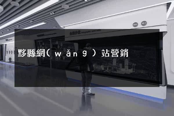 黟縣網(wǎng)站營銷