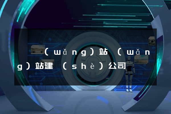 黟縣網(wǎng)站網(wǎng)站建設(shè)公司