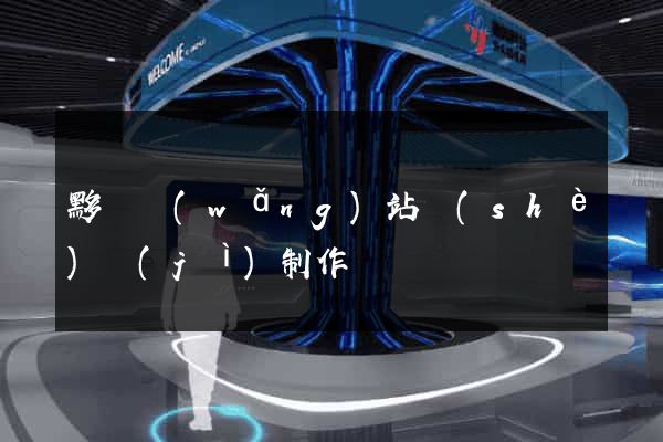 黟縣網(wǎng)站設(shè)計(jì)制作