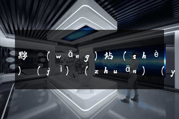 黟縣網(wǎng)站設(shè)計(jì)專(zhuān)業(yè)的公司