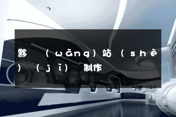 黟縣網(wǎng)站設(shè)計(jì)與制作