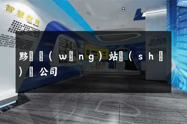 黟縣網(wǎng)站設(shè)計公司