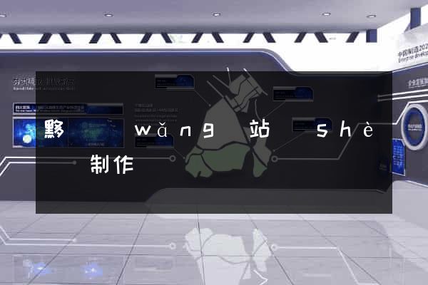 黟縣網(wǎng)站設(shè)計制作