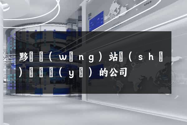 黟縣網(wǎng)站設(shè)計專業(yè)的公司