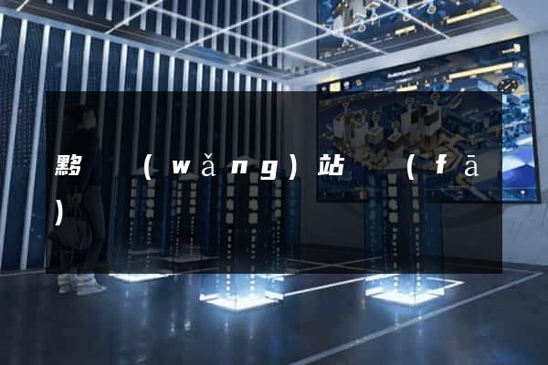 黟縣網(wǎng)站開發(fā)