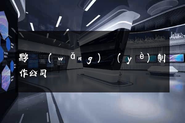 黟縣網(wǎng)頁(yè)制作公司