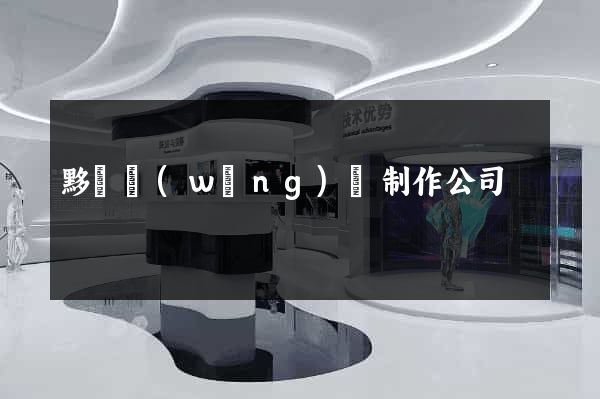 黟縣網(wǎng)頁制作公司