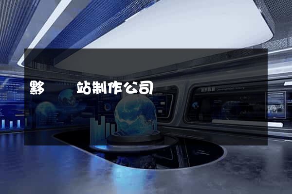 黟縣網站制作公司