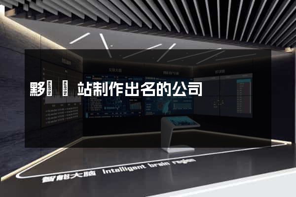黟縣網站制作出名的公司