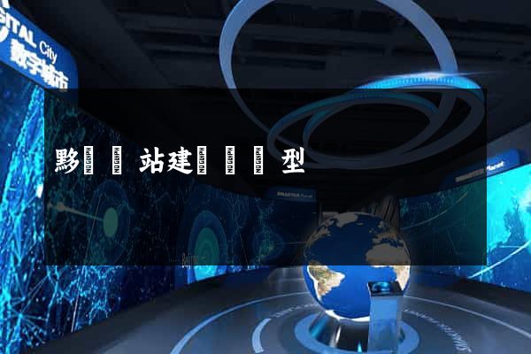 黟縣網站建設營銷型