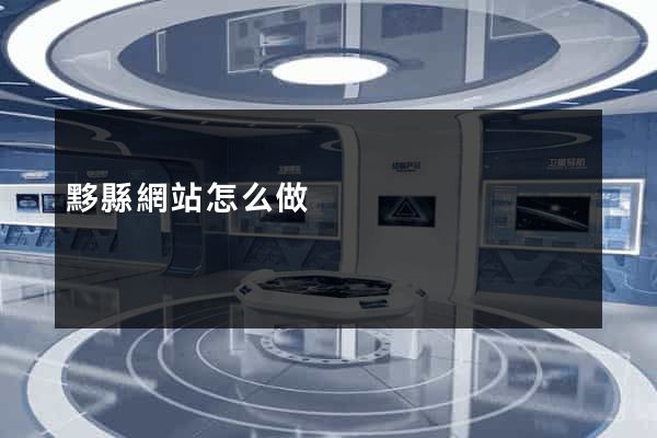 黟縣網站怎么做