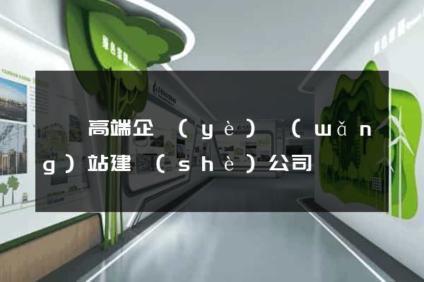 黟縣高端企業(yè)網(wǎng)站建設(shè)公司