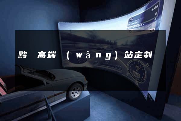 黟縣高端網(wǎng)站定制