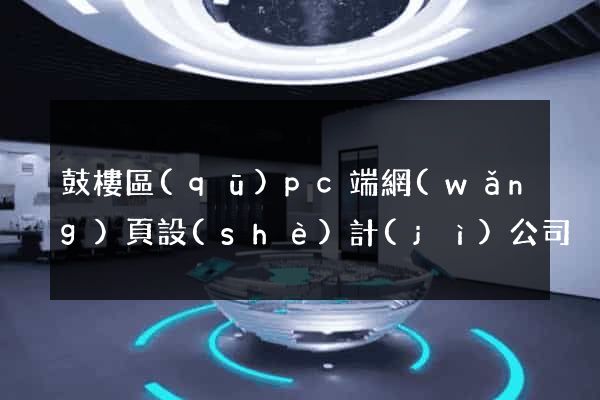鼓樓區(qū)pc端網(wǎng)頁設(shè)計(jì)公司