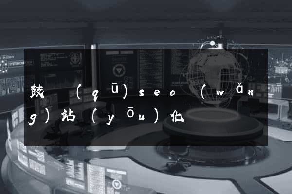 鼓樓區(qū)seo網(wǎng)站優(yōu)化