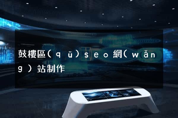鼓樓區(qū)seo網(wǎng)站制作