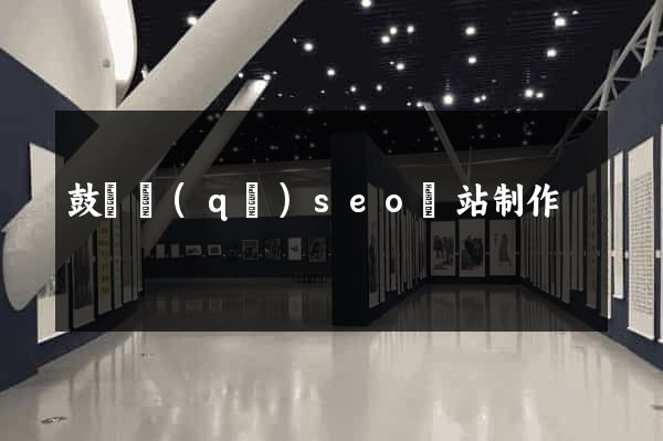 鼓樓區(qū)seo網站制作