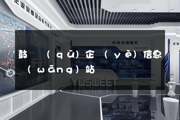 鼓樓區(qū)企業(yè)信息網(wǎng)站
