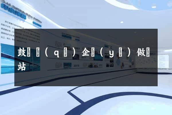 鼓樓區(qū)企業(yè)做網站