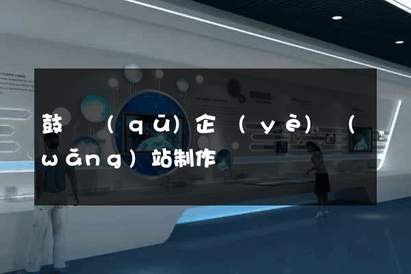 鼓樓區(qū)企業(yè)網(wǎng)站制作