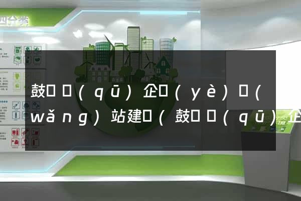 鼓樓區(qū)企業(yè)網(wǎng)站建設(鼓樓區(qū)企業(yè)網(wǎng)站建設招標)