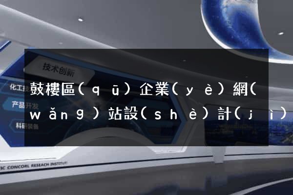 鼓樓區(qū)企業(yè)網(wǎng)站設(shè)計(jì)